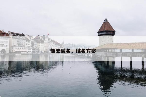 部署域名，域名方案