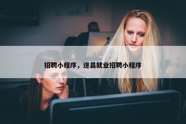 招聘小程序，遂昌就业招聘小程序