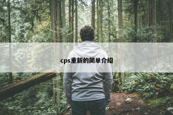 cps重新的简单介绍