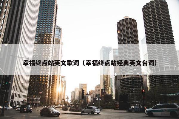 幸福终点站英文歌词（幸福终点站经典英文台词）