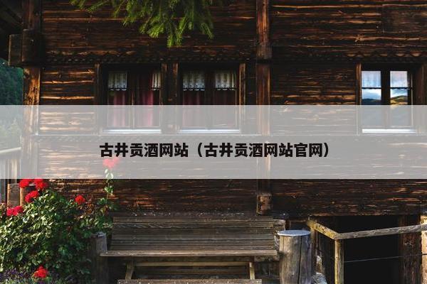 古井贡酒网站（古井贡酒网站官网）