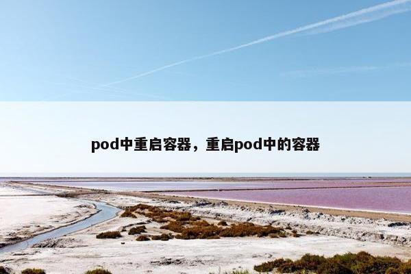 pod中重启容器，重启pod中的容器