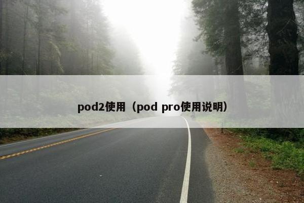 pod2使用（pod pro使用说明）