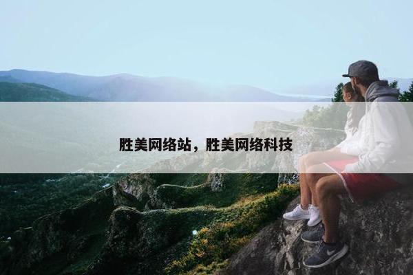 胜美网络站，胜美网络科技