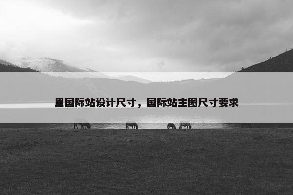 里国际站设计尺寸，国际站主图尺寸要求