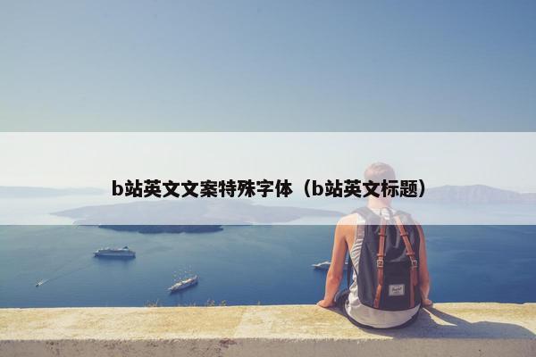 b站英文文案特殊字体（b站英文标题）