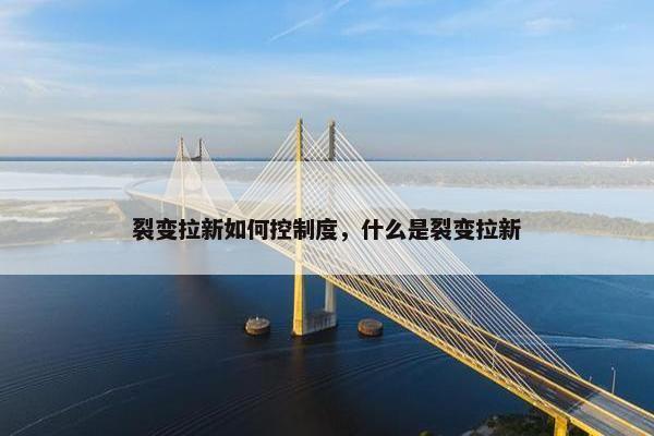 裂变拉新如何控制度，什么是裂变拉新