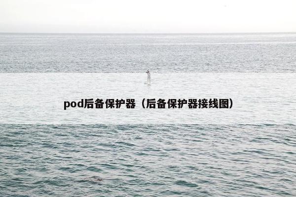 pod后备保护器（后备保护器接线图）