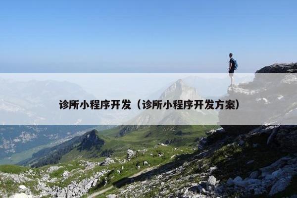 诊所小程序开发（诊所小程序开发方案）