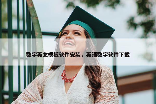 数字英文模板软件安装，英语数字软件下载