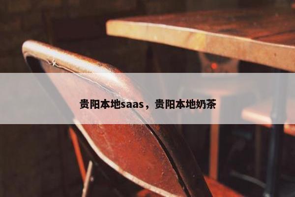 贵阳本地saas，贵阳本地奶茶