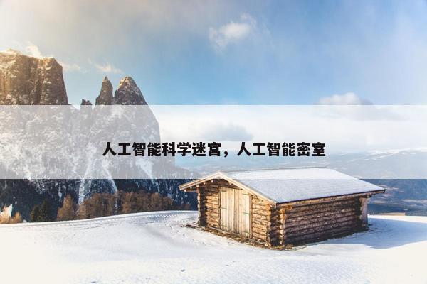 人工智能科学迷宫，人工智能密室