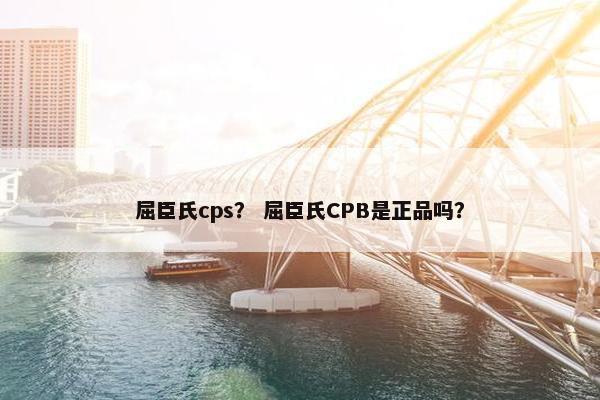 屈臣氏cps？ 屈臣氏CPB是正品吗？