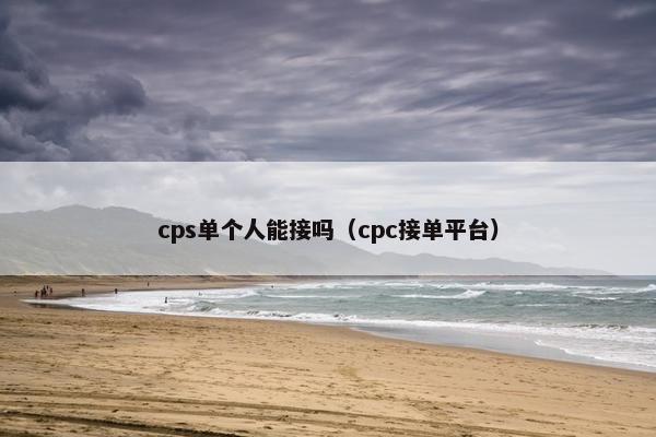 cps单个人能接吗（cpc接单平台）