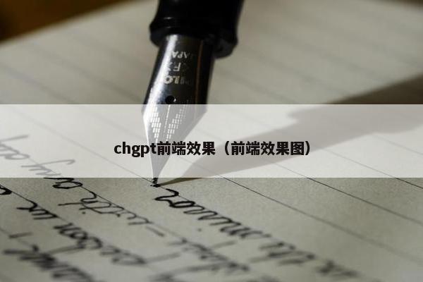 chgpt前端效果（前端效果图）