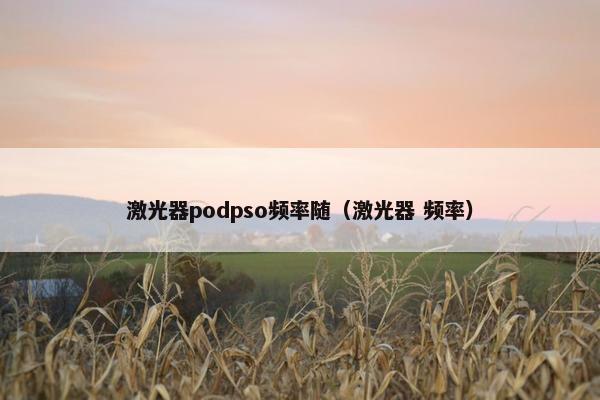 激光器podpso频率随（激光器 频率）