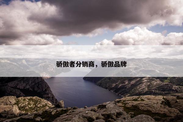 骄傲者分销商，骄傲品牌
