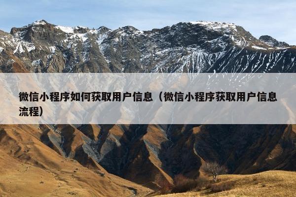 微信小程序如何获取用户信息（微信小程序获取用户信息流程）