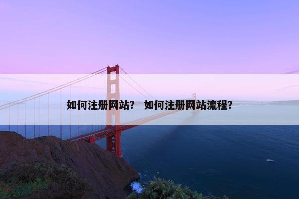 如何注册网站？ 如何注册网站流程？