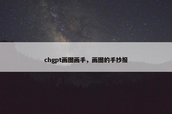 chgpt画图画手，画图的手抄报