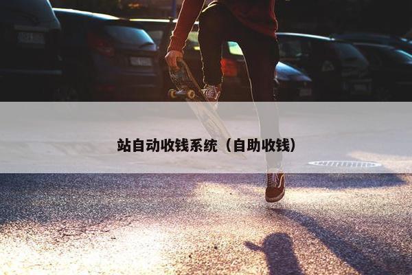 站自动收钱系统（自助收钱）