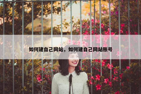 如何建自己网站，如何建自己网站账号