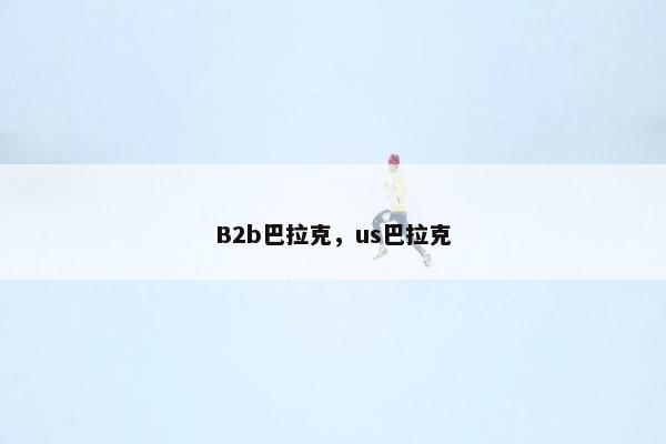 B2b巴拉克，us巴拉克