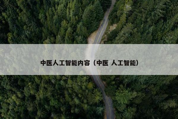 中医人工智能内容（中医 人工智能）