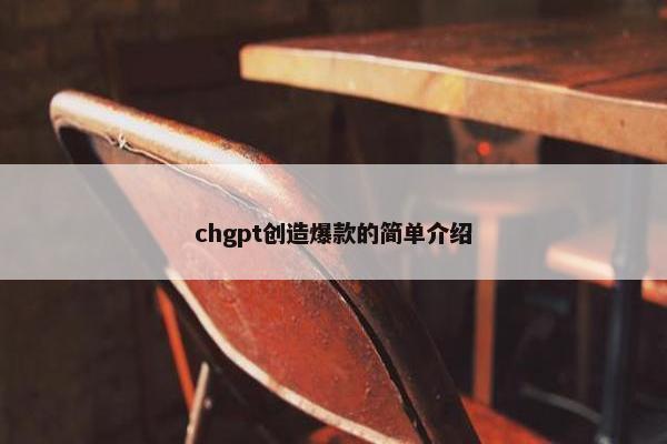 chgpt创造爆款的简单介绍
