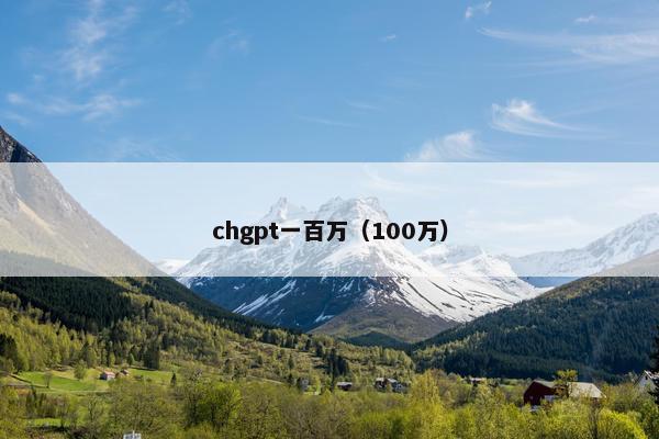 chgpt一百万（100万）