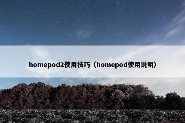 homepod2使用技巧（homepod使用说明）