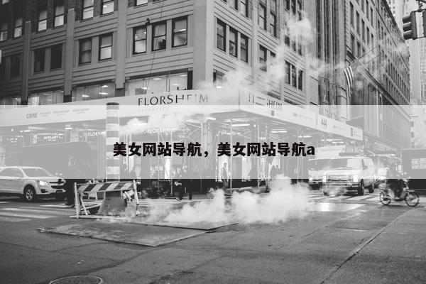 美女网站导航，美女网站导航a