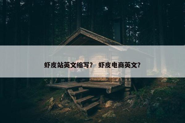 虾皮站英文缩写？ 虾皮电商英文？