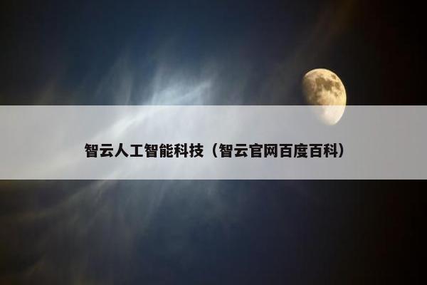 智云人工智能科技（智云官网百度百科）