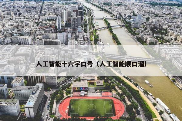 人工智能十六字口号（人工智能顺口溜）