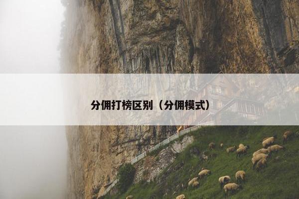 分佣打榜区别（分佣模式）