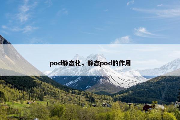 pod静态化，静态pod的作用