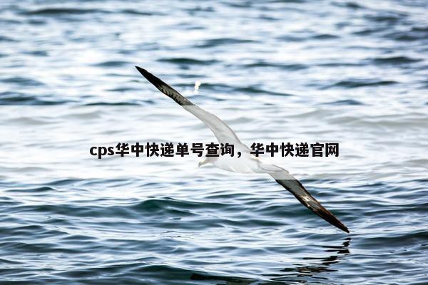cps华中快递单号查询，华中快递官网