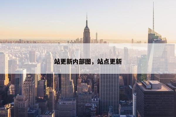 站更新内部图，站点更新