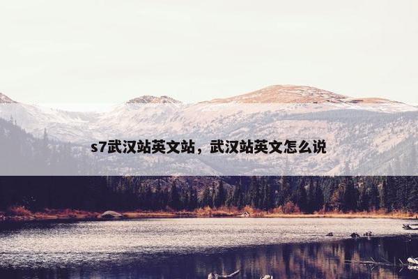 s7武汉站英文站，武汉站英文怎么说