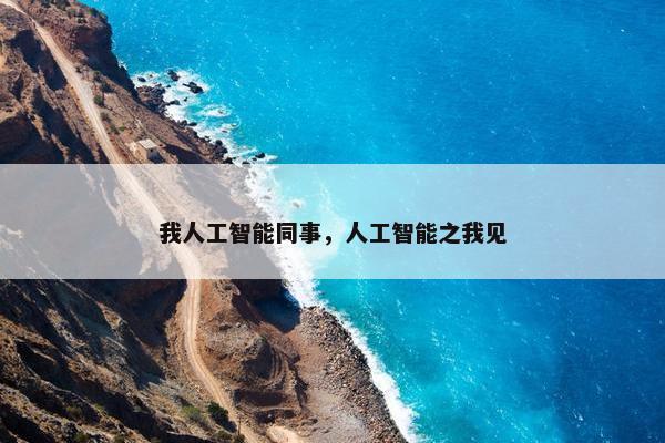 我人工智能同事，人工智能之我见