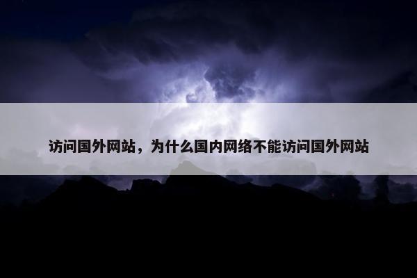 访问国外网站，为什么国内网络不能访问国外网站