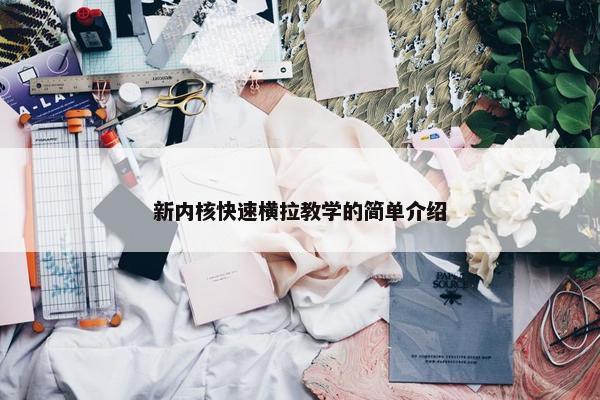 新内核快速横拉教学的简单介绍