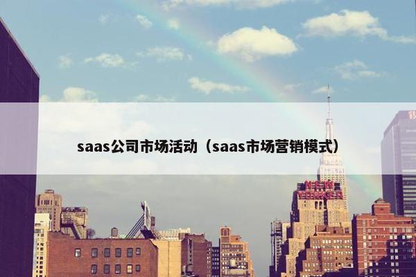 saas公司市场活动（saas市场营销模式）