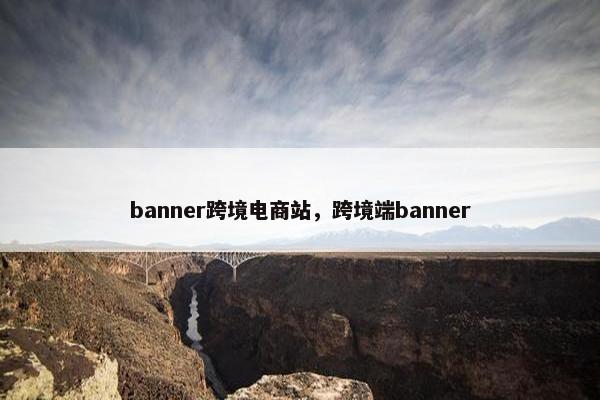 banner跨境电商站，跨境端banner