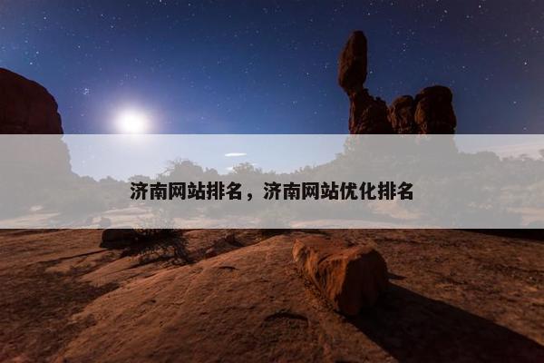 济南网站排名，济南网站优化排名