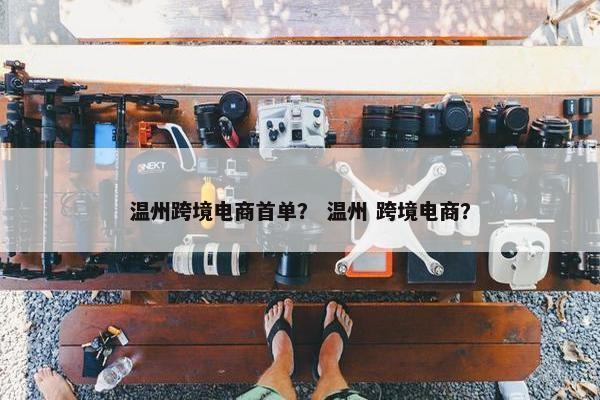温州跨境电商首单？ 温州 跨境电商？