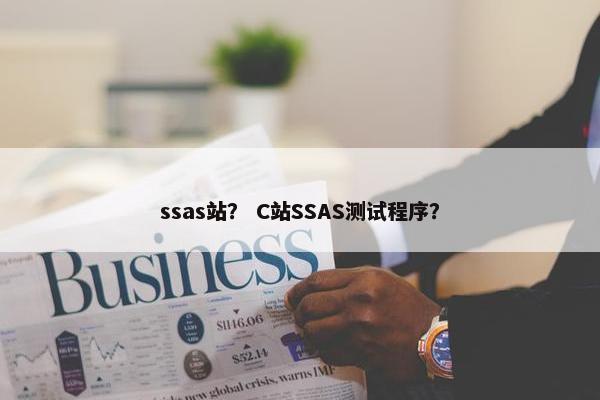 ssas站？ C站SSAS测试程序？