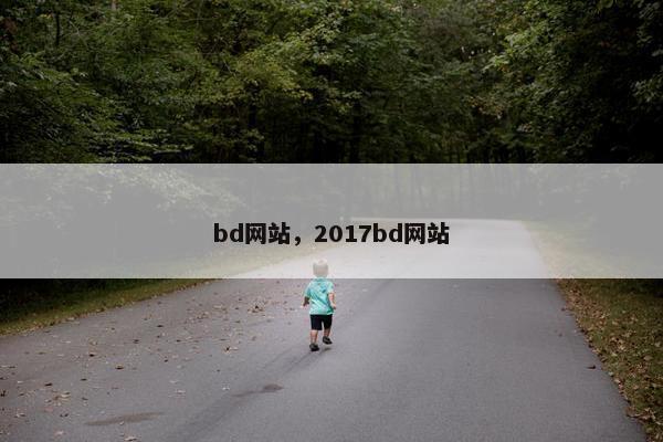 bd网站，2017bd网站