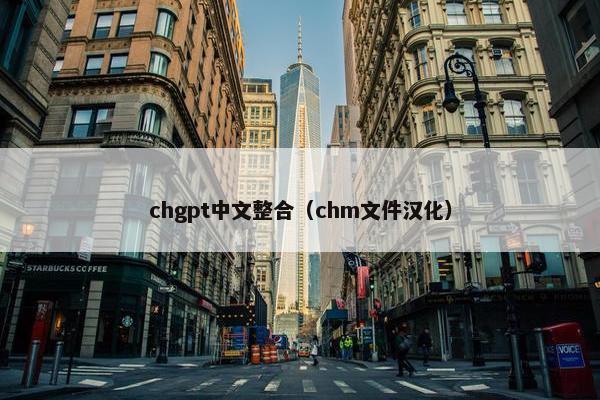 chgpt中文整合（chm文件汉化）